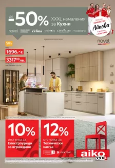 Каталог на Айко в Игнатиево | До -50 за Кухни Разгледайте тук Изтеглете PDF | 2026-03-16T00:00:00.000Z - 2026-03-29T00:00:00.000Z