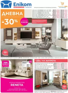 Каталог на Еником М в Игнатиево | Broshura 16-31.03.26 | 2026-03-16T00:00:00.000Z - 2026-03-31T00:00:00.000Z