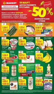 Каталог на Т Маркет в Несебър | Дни на големите отстъпки в T MARKET с валидност до 23.03.2026 | 2026-03-17T00:00:00.000Z - 2026-03-23T00:00:00.000Z