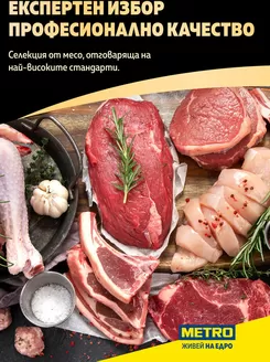 Каталог на Метро в Несебър | Месото в МЕТРО - експертен избор професионално качество | 2026-03-17T00:00:00.000Z - 2026-03-31T00:00:00.000Z