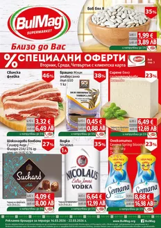 Каталог на Булмаг в Несебър | Страхотна оферта за всички клиенти | 2026-03-16T00:00:00.000Z - 2026-03-22T00:00:00.000Z