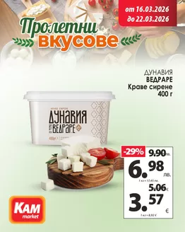Каталог на КАМ МАРКЕТ в Несебър | Насладете се на любимите млечни вкусове на отлични цени! | 2026-03-16T00:00:00.000Z - 2026-03-22T00:00:00.000Z