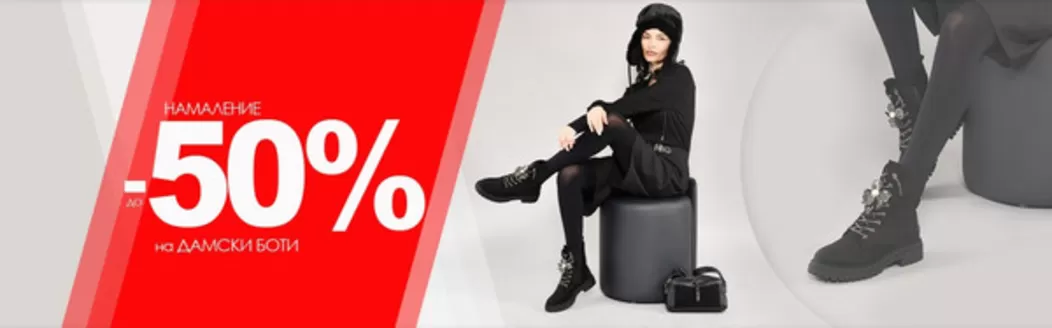Каталог на Tendenz в Елхово | НАМАЛЕНИЕ ДО -50% НА ДАМСКИ БОТИ | 2026-03-17T00:00:00.000Z - 2026-03-31T00:00:00.000Z
