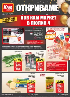 Каталог на КАМ МАРКЕТ в Несебър | Заповядайте на отварянето на най-новия КАМ Маркет в Люлин 4! | 2026-03-19T00:00:00.000Z - 2026-03-22T00:00:00.000Z