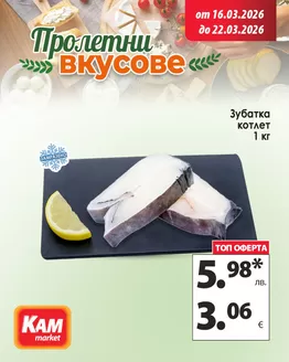 Каталог на КАМ МАРКЕТ | Пригответе вкусен обяд и се възползвайте от отличното предложение в КАМ! | 2026-03-16T00:00:00.000Z - 2026-03-22T00:00:00.000Z