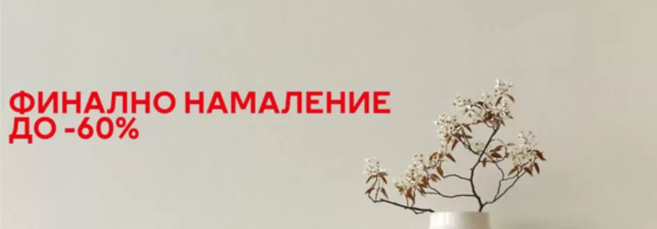 Каталог на H&M Home в Смолян | ФИНАЛНО НАМАЛЕНИЕ ДО -60% | 2026-03-19T00:00:00.000Z - 2026-03-22T00:00:00.000Z
