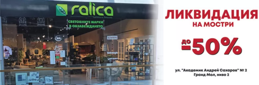 Каталог на Мебели Ралица в Смолян | ЛИКВИДАЦИЯ НА МОСТРИ ДО -50% | 2026-03-19T00:00:00.000Z - 2026-04-02T00:00:00.000Z