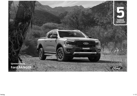 Каталог на Ford | Ford RANGER | 2026-03-24T00:00:00.000Z - 2026-08-31T00:00:00.000Z