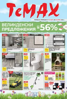Каталог на Темакс в Враца | Брошура TeMaX | 2026-03-20T00:00:00.000Z - 2026-04-09T00:00:00.000Z