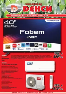 Каталог на Денси в Стамболийски | Каталог Денси | 2026-03-21T00:00:00.000Z - 2026-04-17T00:00:00.000Z