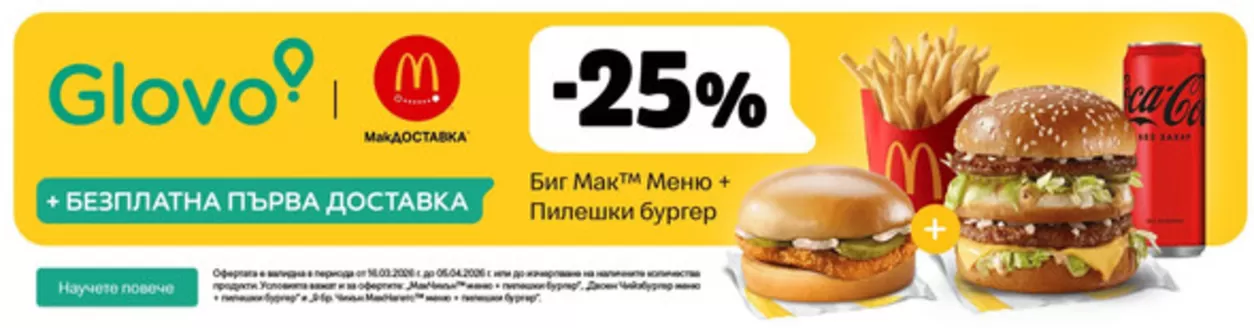 Каталог на McDonalds | McDonalds листовка | 2026-03-25T00:00:00.000Z - 2026-04-05T00:00:00.000Z