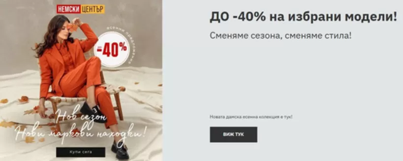 Каталог на Немски Център | ДО -40% на избрани модели! | 2026-03-26T00:00:00.000Z - 2026-04-08T00:00:00.000Z
