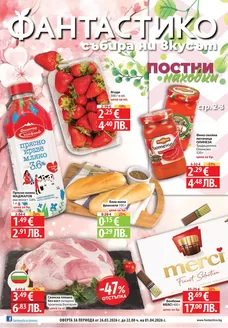 Каталог на Фантастико | Топ сделки за всички клиенти | 2026-03-26T00:00:00.000Z - 2026-04-01T00:00:00.000Z