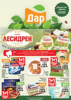 Каталог на Дар в Сливен | Актуални сделки и оферти | 2026-04-02T00:00:00.000Z - 2026-04-08T00:00:00.000Z