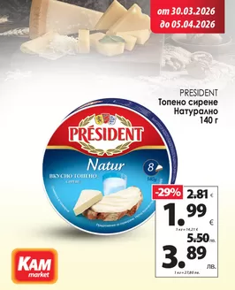 Каталог на КАМ МАРКЕТ в Варна | Всеки ден започва по-добре със свежи продукти! | 2026-03-30T00:00:00.000Z - 2026-04-05T00:00:00.000Z