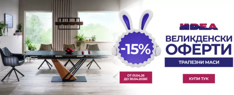 Каталог на Мебели Идеа | ВЕЛИКДЕНСКИ ОФЕРТИ | 2026-04-01T00:00:00.000Z - 2026-04-30T00:00:00.000Z