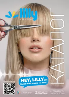 Каталог на Лили в Варна | Каталог Април 2026 | 2026-04-01T00:00:00.000Z - 2026-04-30T00:00:00.000Z