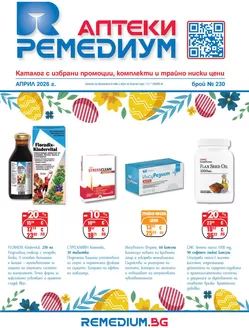 Каталог на Ремедиум в Варна | Remedium Април 2026 | 2026-04-01T00:00:00.000Z - 2026-04-30T00:00:00.000Z