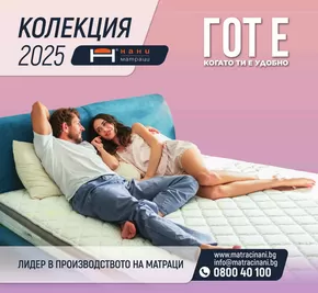 Каталог на Мебели ЗОНА в Севлиево | Лидер в производството на матраци | 2024-11-06T00:00:00.000Z - 2025-12-31T00:00:00.000Z