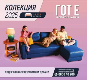 Каталог на Мебели ЗОНА | Лидер в производството на дивани | 2024-11-06T00:00:00.000Z - 2025-12-31T00:00:00.000Z