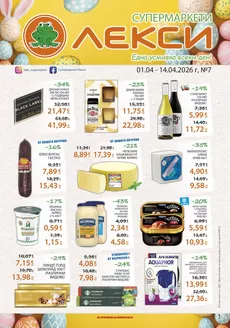 Каталог на Лекси | Лекси листовка | 2026-04-01T00:00:00.000Z - 2026-04-14T00:00:00.000Z