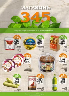 Каталог на магазинъ 345 | магазинъ 345 Brochure  | 2026-04-02T00:00:00.000Z - 2026-04-08T00:00:00.000Z