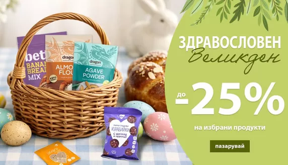 Каталог на IVIS в Варна | ЗДРАВОСЛОВЕН Великден до -25% | 2026-04-02T00:00:00.000Z - 2026-04-12T00:00:00.000Z