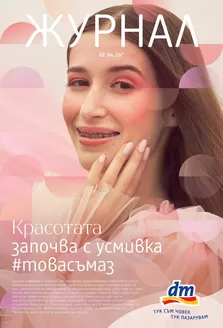 Каталог на dm | Красотата започва с усмивка | 2026-04-02T00:00:00.000Z - 2026-04-15T00:00:00.000Z