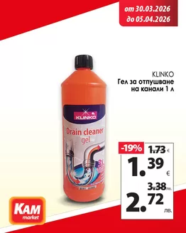 Каталог на КАМ МАРКЕТ | КАМ МАРКЕТ листовка | 2026-03-30T00:00:00.000Z - 2026-04-05T00:00:00.000Z