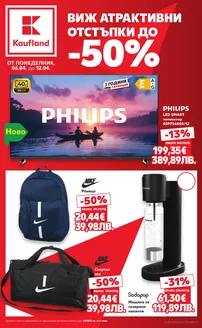 Каталог на Кауфланд | Голям избор от оферти | 2026-04-06T00:00:00.000Z - 2026-04-12T00:00:00.000Z