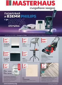 Каталог на Мастерхаус | Актуална брошура м. Април 2026 | 2026-04-03T00:00:00.000Z - 2026-04-23T00:00:00.000Z