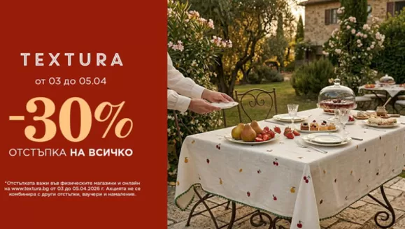 Каталог на Textura | Textura Промоции | 2026-04-03T00:00:00.000Z - 2026-04-05T00:00:00.000Z