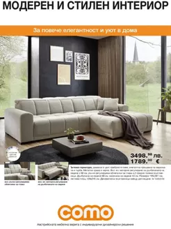 Каталог на Como | МОДЕРЕН И СТИЛЕН ИНТЕРИОР | 2026-04-03T00:00:00.000Z - 2026-05-07T00:00:00.000Z