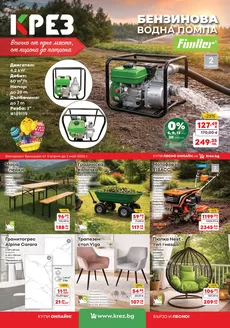 Каталог на КРЕЗ | Брошура КРЕЗ Април 2026 | 2026-04-03T00:00:00.000Z - 2026-05-02T00:00:00.000Z