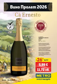 Каталог на Метро в Септември | Вино пролет 2026 | 2026-04-09T00:00:00.000Z - 2026-05-06T00:00:00.000Z