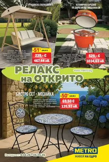 Каталог на Метро в Септември | Релакс на открито | 2026-04-09T00:00:00.000Z - 2026-05-06T00:00:00.000Z