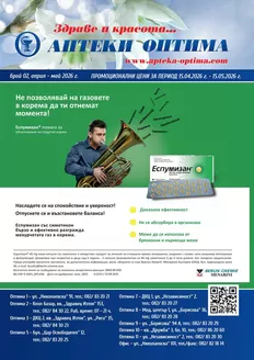 Каталог на Аптеки Оптима в Елена | Месечна брошура | 2026-04-15T00:00:00.000Z - 2026-05-15T00:00:00.000Z