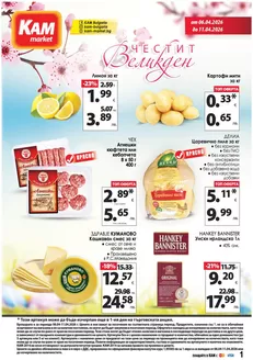 Каталог на КАМ МАРКЕТ в Септември | Каталог КАМ МАРКЕТ | 2026-04-06T00:00:00.000Z - 2026-04-11T00:00:00.000Z
