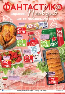 Каталог на Фантастико | Открийте атрактивни оферти | 2026-04-09T00:00:00.000Z - 2026-04-15T00:00:00.000Z