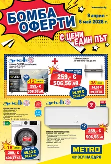 Каталог на Метро | Бомба оферти | 2026-04-09T00:00:00.000Z - 2026-04-22T00:00:00.000Z