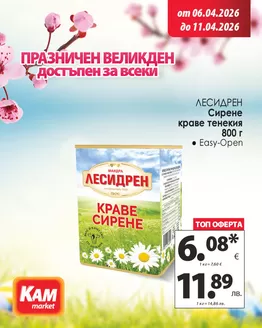 Каталог на КАМ МАРКЕТ | Свежест и качество, перфектно за твоето ежедневие. | 2026-04-06T00:00:00.000Z - 2026-04-11T00:00:00.000Z
