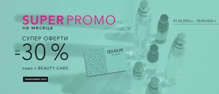 Каталог на Douglas в Казанлък | Douglas Промоции | 2026-04-08T00:00:00.000Z - 2026-04-30T00:00:00.000Z