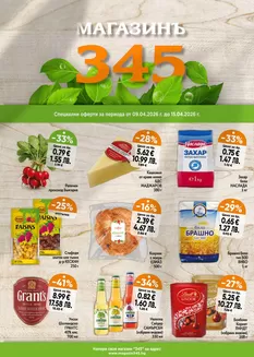 Каталог на магазинъ 345 в Плевен | магазинъ 345 Brochure  | 2026-04-09T00:00:00.000Z - 2026-04-15T00:00:00.000Z