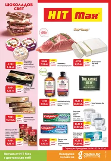 Каталог на HIT Max в Плевен | Атрактивни специални оферти за всички | 2026-04-16T00:00:00.000Z - 2026-04-22T00:00:00.000Z