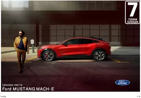 Каталог на Ford в Благоевград | Ford Mustang Mach-E | 2024-11-19T00:00:00.000Z - 2025-11-19T00:00:00.000Z