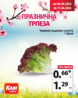 Каталог на КАМ МАРКЕТ | Избери продукти, които носят здраве. | 2026-04-06T00:00:00.000Z - 2026-04-11T00:00:00.000Z