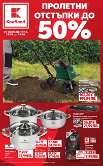 Каталог на Кауфланд | Най-добрите ни сделки за вас | 2026-04-13T00:00:00.000Z - 2026-04-19T00:00:00.000Z