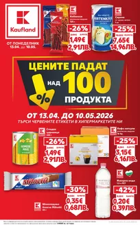 Каталог на Кауфланд | Актуални специални акции | 2026-04-13T00:00:00.000Z - 2026-05-10T00:00:00.000Z