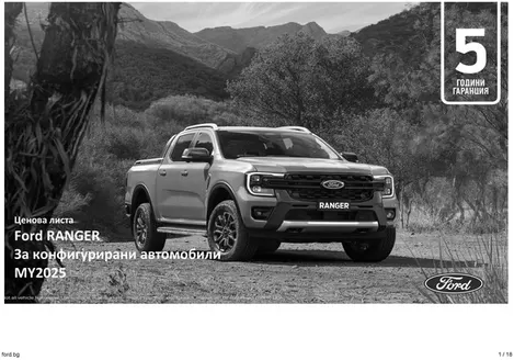 Каталог на Ford | Ford Ranger | 2026-04-14T00:00:00.000Z - 2026-10-31T00:00:00.000Z