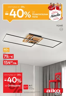Каталог на Айко в  | От -20 до -40 за Осветителни тела Разгледайте тук Изтеглете PDF | 2026-04-13T00:00:00.000Z - 2026-04-26T00:00:00.000Z